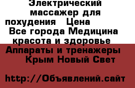  Электрический массажер для похудения › Цена ­ 2 300 - Все города Медицина, красота и здоровье » Аппараты и тренажеры   . Крым,Новый Свет